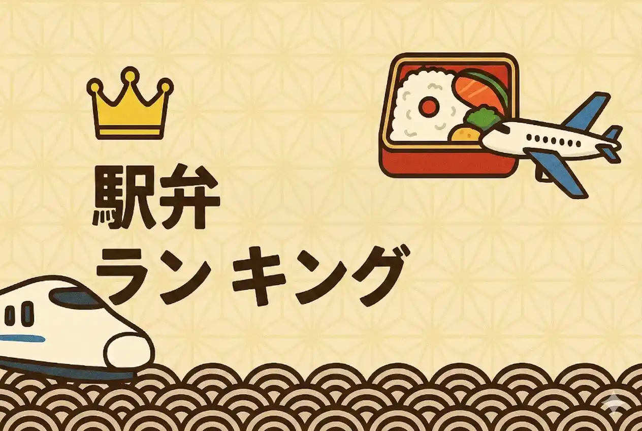 駅弁ランキング