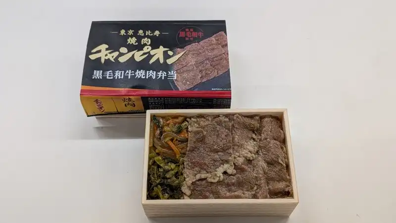 ちょい　焼肉チャンピオン黒毛和牛焼肉弁当
