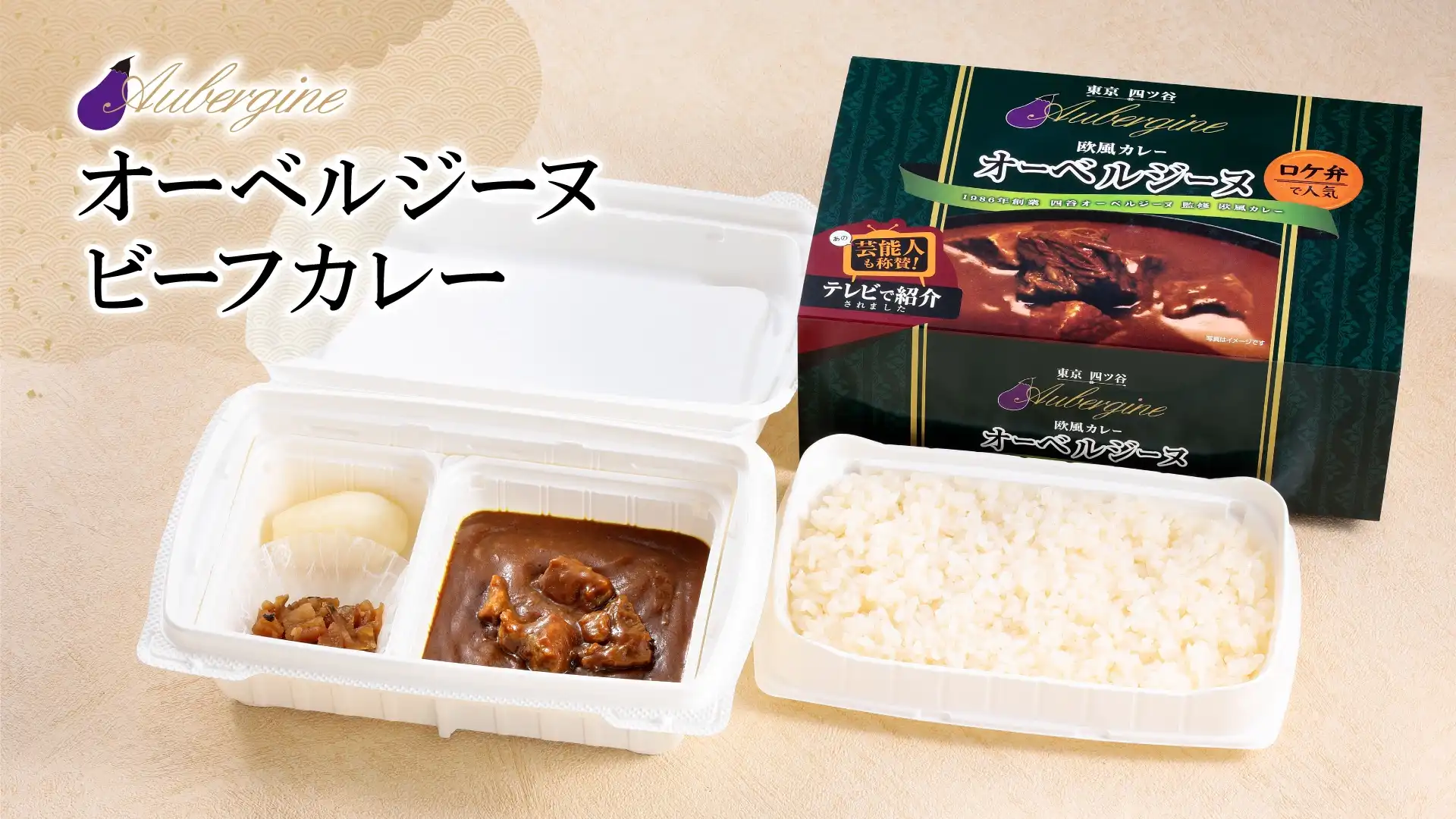オーベルジーヌの欧風カレー