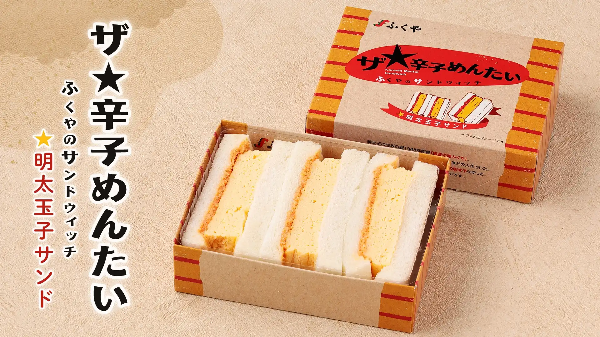 ふくやの明太玉子サンド