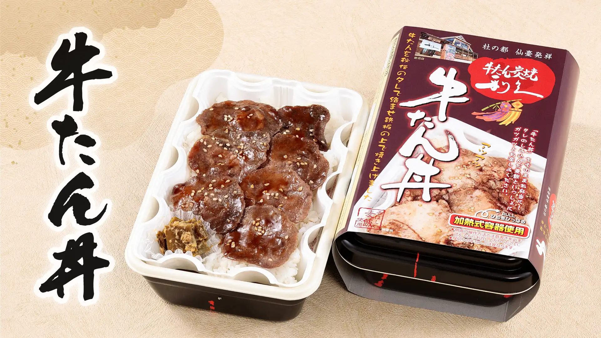 〈利久〉牛たん丼　加熱式