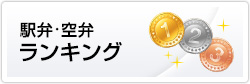 駅弁・空弁ランキング