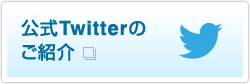 公式Twitterのご紹介