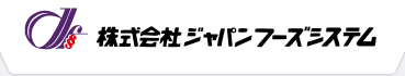 株式会社ジャパンフーズシステム