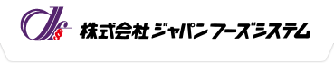 株式会社ジャパンフーズシステム