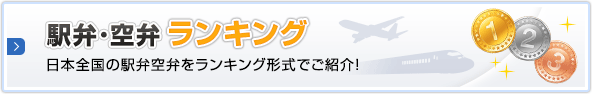 駅弁・空弁ランキング