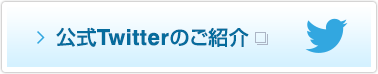 公式Twitterのご紹介